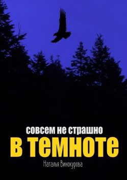 Совсем не страшно в темноте, Наталья Винокурова