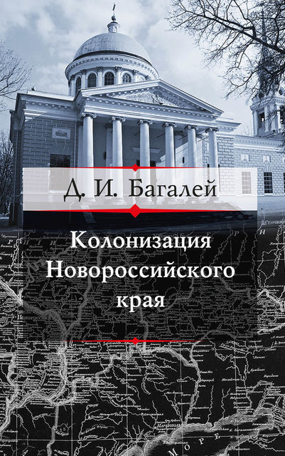 Колонизация Новороссийского края и первые шаги его по пути культуры, Дмитрий Багалей