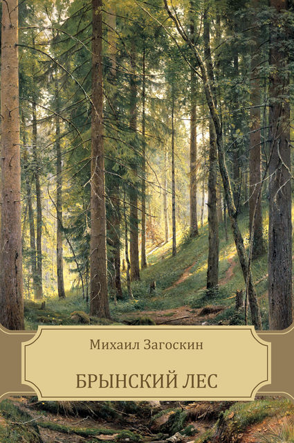 Брынский лес, Михаил Загоскин
