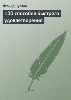 100 способов быстрого удовлетворения, Леонид Чулков