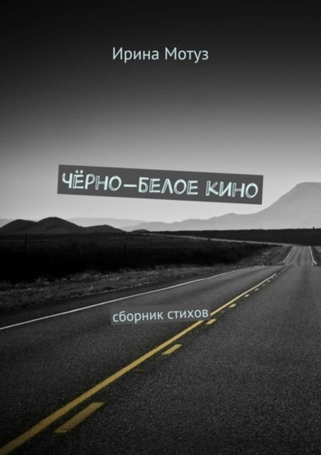 Черно-белое кино, Ирина Мотуз