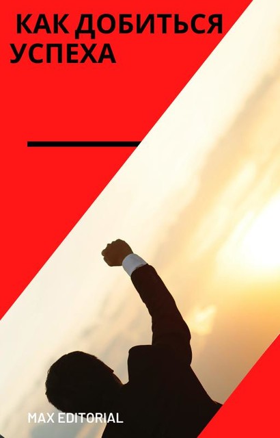 Как добиться успеха, Max Editorial