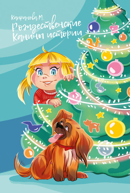 Рождественские Канины истории, Марина Капранова