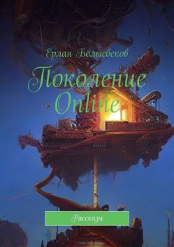 Поколение Online, Ерлан Болысбеков