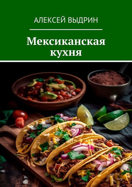 Мексиканская кухня, Алексей Выдрин