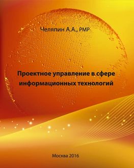 Проектное управление в сфере информационных технологий, Челяпин Алексей