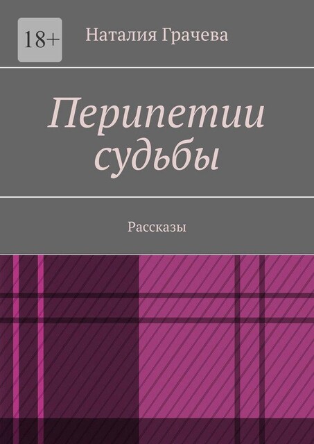 Перипетии судьбы, Наталия Грачева