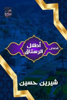 أطلال الرستاق, شيرين حسين