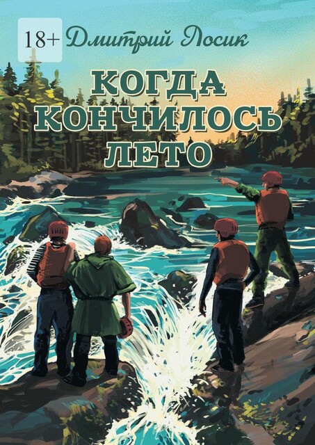 Когда кончилось лето, Лосик Дмитрий