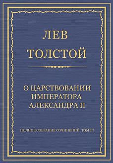 О царствовании императора Александра II, Лев Толстой
