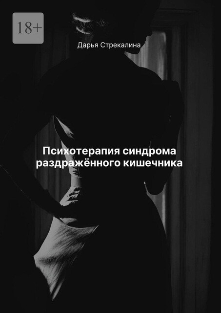 Психотерапия синдрома раздраженного кишечника, Дарья Стрекалина