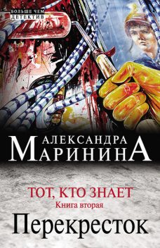 Тот, кто знает. Книга 2, Александра Маринина