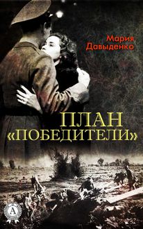 План «Победители», Мария Давыденко