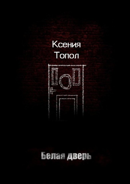Белая дверь, Ксения Топол