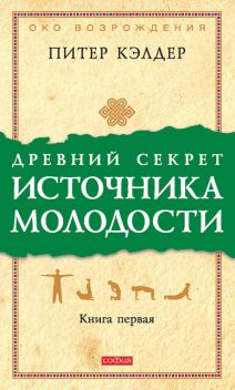 Древний секрет источника молодости. Книга первая, Питер Кэлдер