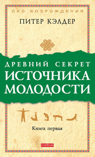 Древний секрет источника молодости. Книга первая, Питер Кэлдер