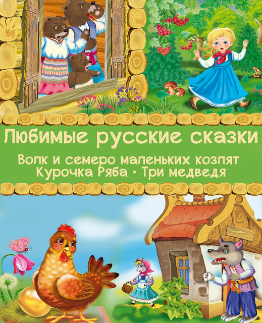Любимые русские сказки, Народное творчество
