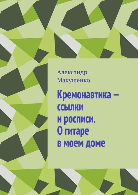 Кремонавтика — ссылки и росписи. О гитаре в моем доме, Александр Макушенко