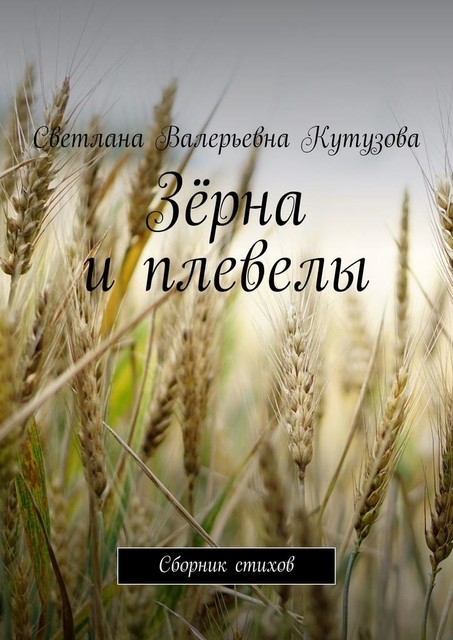 Зерна и плевелы, Светлана Кутузова