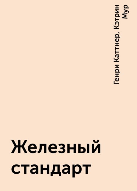 Железный стандарт, Генри Каттнер, Кэтрин Мур