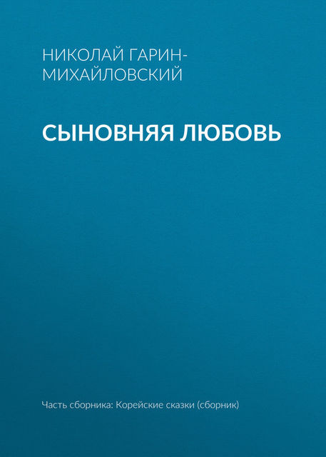 Сыновняя любовь, Николай Гарин-Михайловский