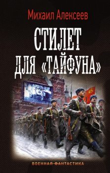 Стилет для «Тайфуна», Михаил Алексеев