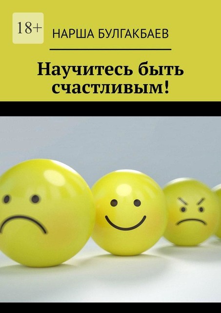 Научитесь быть счастливым, Нарша Булгакбаев