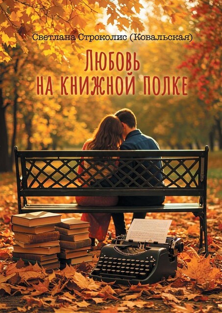 Любовь на книжной полке, Светлана Строколис