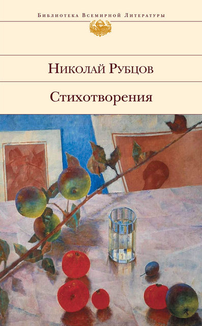Стихотворения, Николай Рубцов