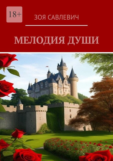 Мелодия души, Зоя Савлевич