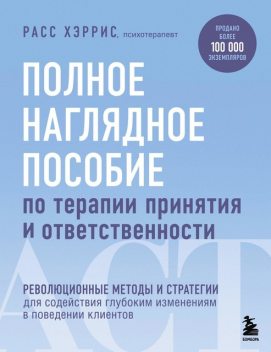 Полное наглядное пособие по терапии принятия и ответственности, Хэррис Расс