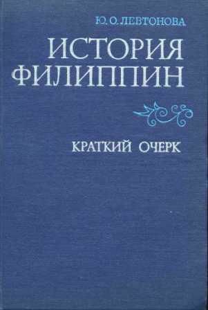 История Филиппин , Юлия Левтонова