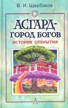 Асгард - город богов (история открытия), Владимир Щербаков