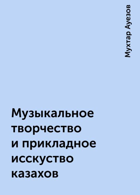 Музыкальное творчество и прикладное исскуство казахов, Мухтар Ауезов