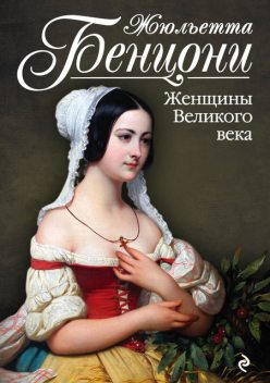 Женщины Великого века, Жюльетта Бенцони