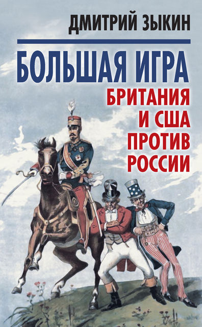 Большая игра. Британия и США против России, Дмитрий Зыкин