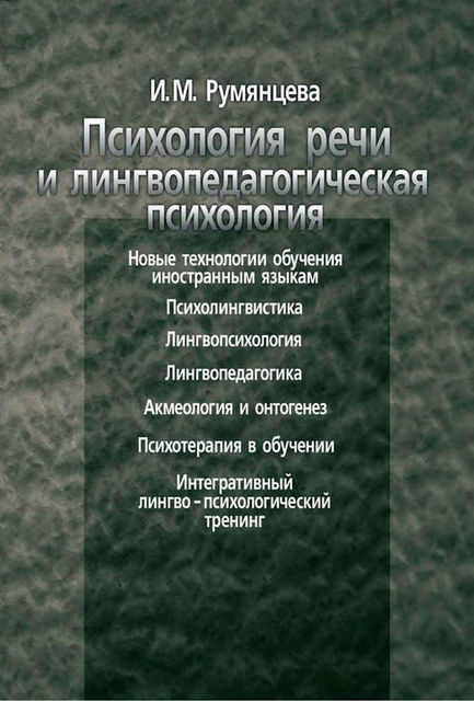 Психология речи и лингвопедагогическая психология, Ирина Румянцева