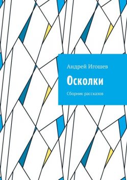 Осколки, Андрей Игошев
