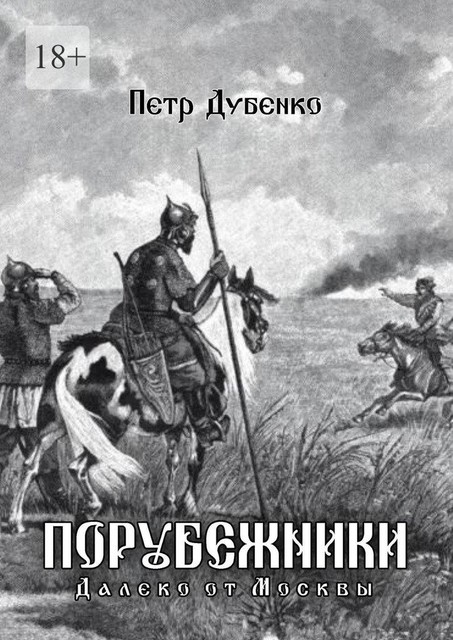 Порубежники. Далеко от Москвы, Дубенко Петр