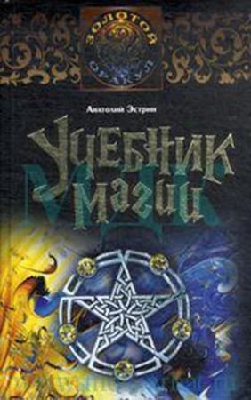 Учебник магии, Анатолий Эстрин