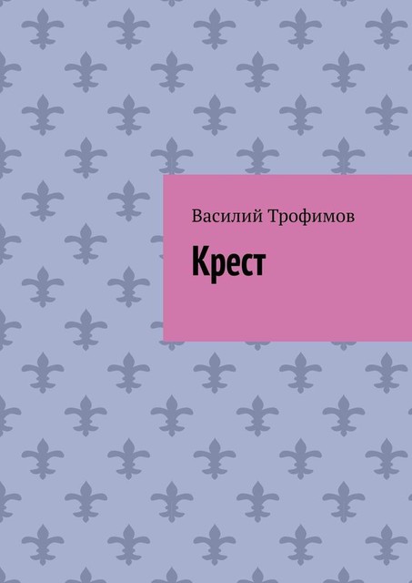 Крест, Василий Трофимов