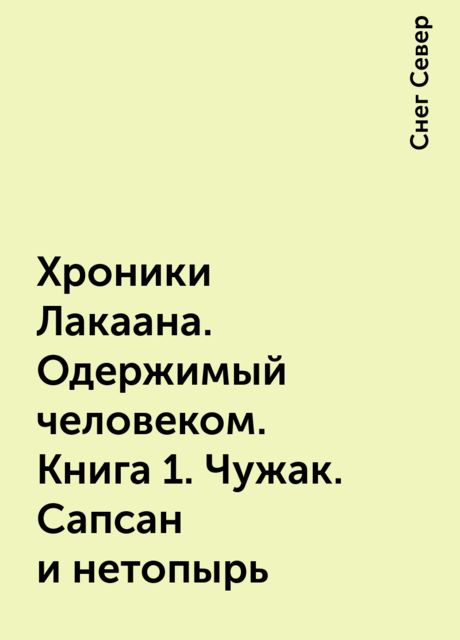 Хроники Лакаана. Одержимый человеком. Книга 1. Чужак. Сапсан и нетопырь, Снег Север
