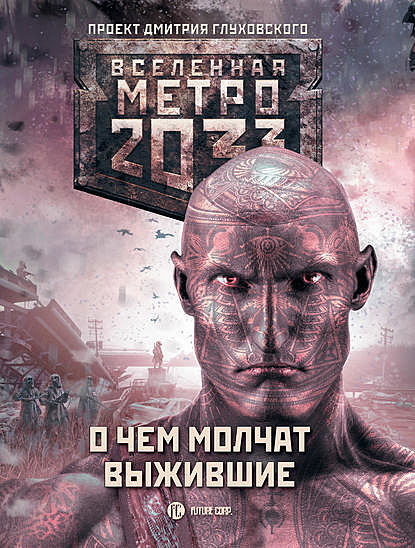 Метро 2033: О чем молчат выжившие (сборник), Дмитрий Дмитриев, Андрей Архипов, Дмитрий Манасыпов, Анна Калинкина, Игорь Вардунас, Ирина Баранова, Сергей Чехин, Борис Харькин, Артем Степанов, Юрий Уленгов, Александра Тверских, Сергей Шивков, Андрей Гребенщиков, Виктор Давидюк, Евгений Шапоров, Ирина Бакулина, Станислав Богомолов, Сергей А. Семёнов