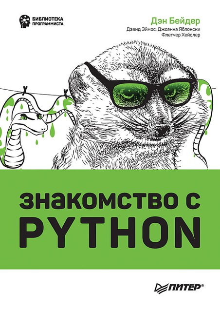 Знакомство с Python, Бейдер Д., Хейслер Ф., Эймос Д., Яблонски Д.