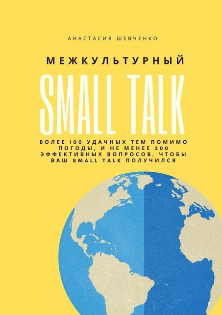 Межкультурный Small Talk, Анастасия Шевченко