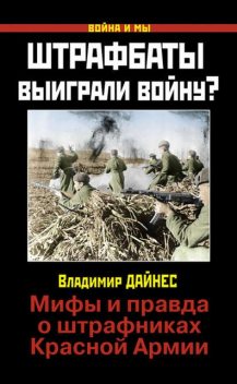 Штрафбаты выиграли войну? Мифы и правда о штрафниках Красной Армии, Владимир Дайнес