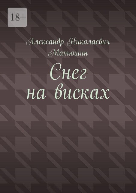 Снег на висках, Матюшин Александр