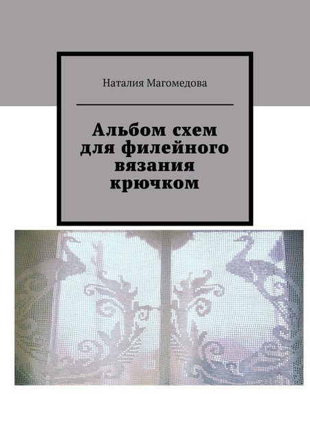 Альбом схем для филейного вязания крючком, Наталия Магомедова