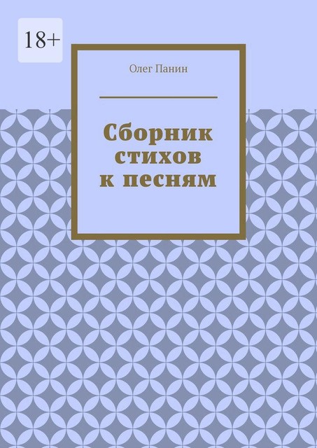 Сборник стихов к песням, Олег Панин