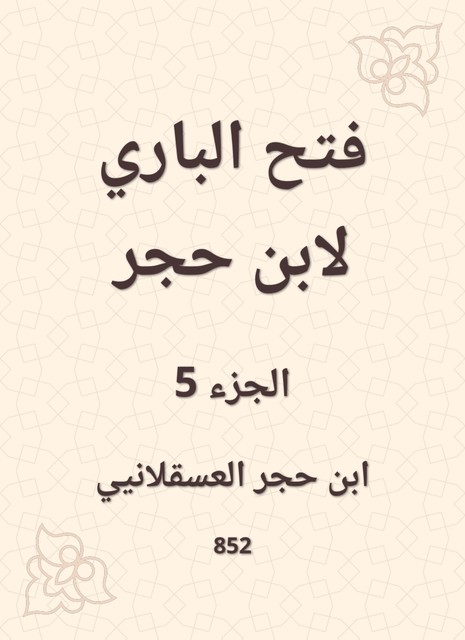 فتح الباري لابن حجر, ابن حجر العسقلاني